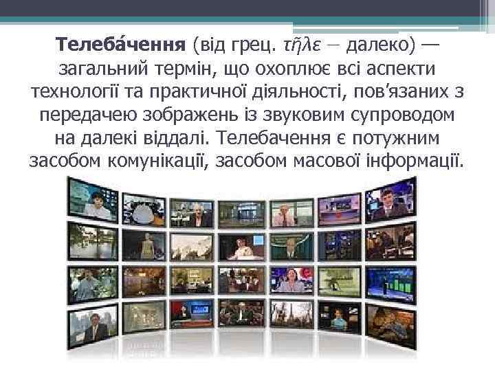 Телеба чення (від грец. τῆλε — далеко) — загальний термін, що охоплює всі аспекти