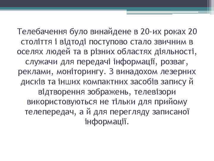 Телебачення було винайдене в 20 -их роках 20 століття і відтоді поступово стало звичним