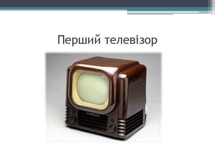 Перший телевізор 
