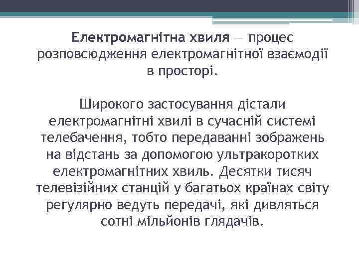 Електромагнітна хвиля — процес розповсюдження електромагнітної взаємодії в просторі. Широкого застосування дістали електромагнітні хвилі