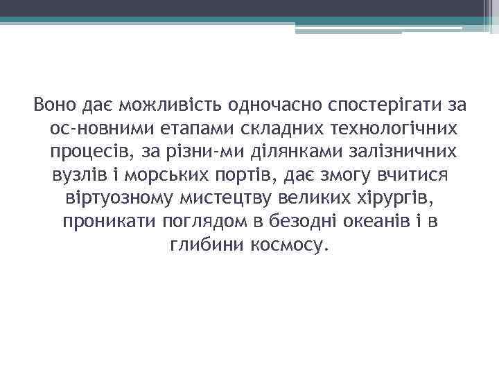 Воно дає можливість одночасно спостерігати за ос новними етапами складних технологічних процесів, за різни