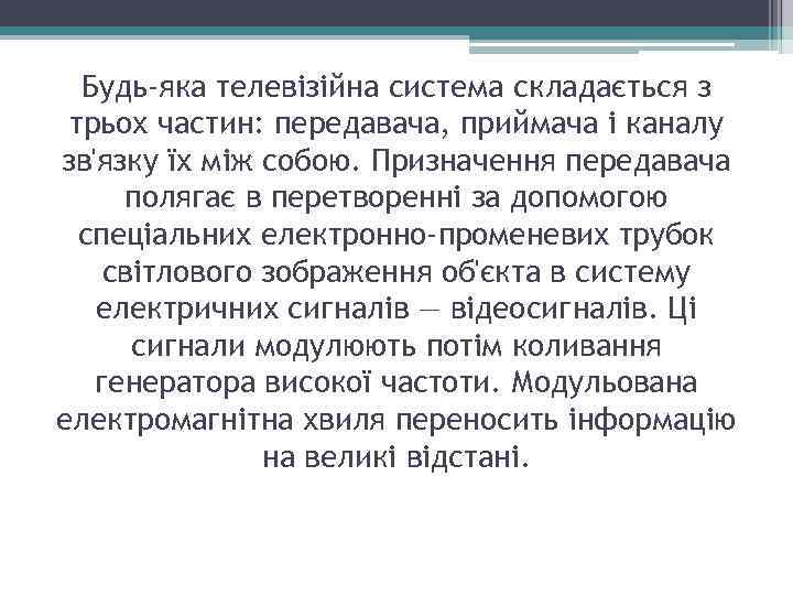 Будь-яка телевізійна система складається з трьох частин: передавача, приймача і каналу зв'язку їх між