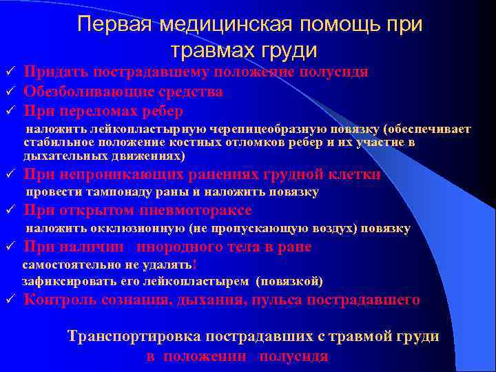 Первая медицинская помощь при травмах груди ü ü ü Придать пострадавшему положение полусидя Обезболивающие