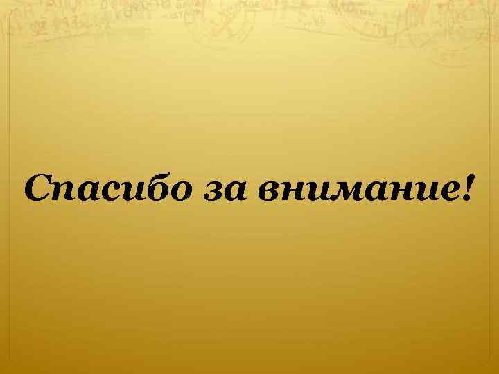 Спасибо за внимание! 