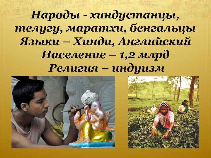 Народы - хиндустанцы, телугу, маратхи, бенгальцы Языки – Хинди, Английский Население – 1, 2