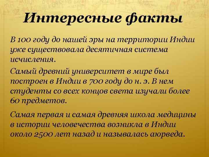 Интересные факты В 100 году до нашей эры на территории Индии уже существовала десятичная