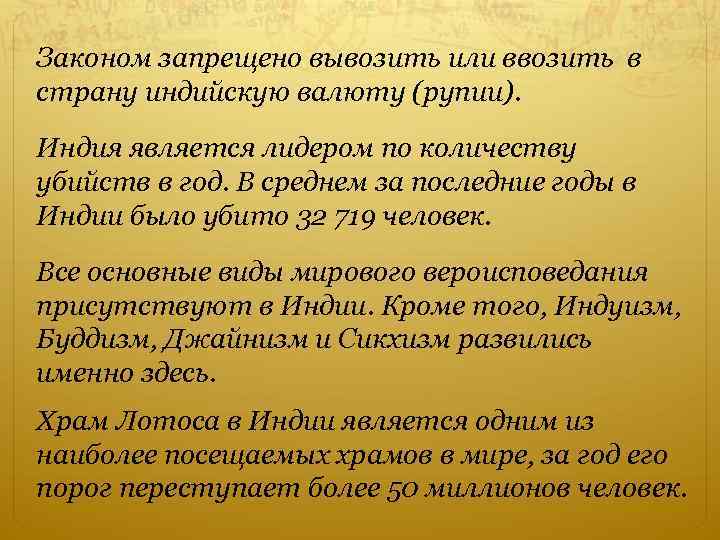 Законом запрещено вывозить или ввозить в страну индийскую валюту (рупии). Индия является лидером по