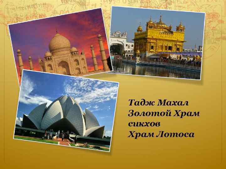 Тадж Махал Золотой Храм сикхов Храм Лотоса 