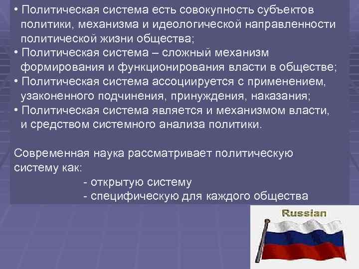  • Политическая система есть совокупность субъектов политики, механизма и идеологической направленности политической жизни