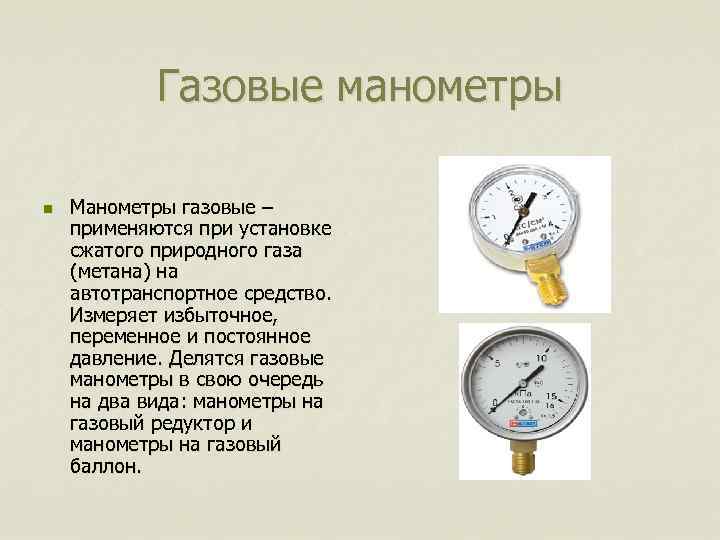 Газовые манометры n Манометры газовые – применяются при установке сжатого природного газа (метана) на
