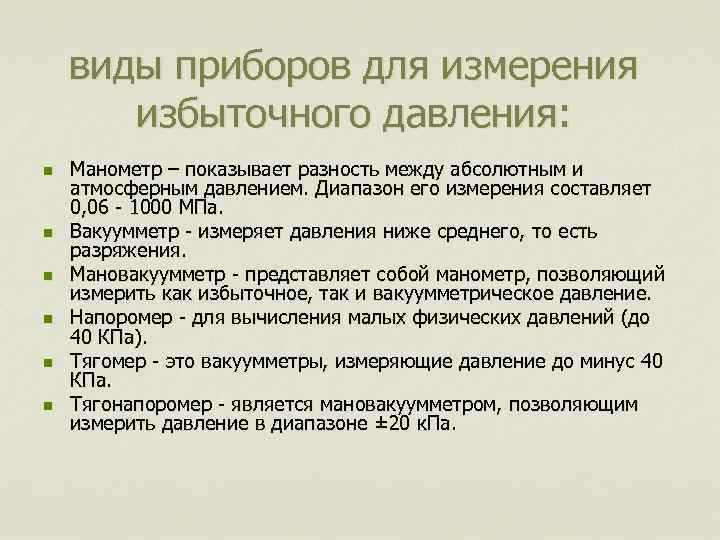 виды приборов для измерения избыточного давления: n n n Манометр – показывает разность между