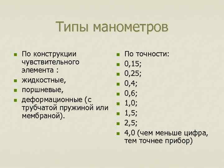 Типы манометров n n По конструкции чувствительного элемента : жидкостные, поршневые, деформационные (с трубчатой