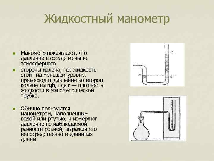 Схема жидкостного манометра