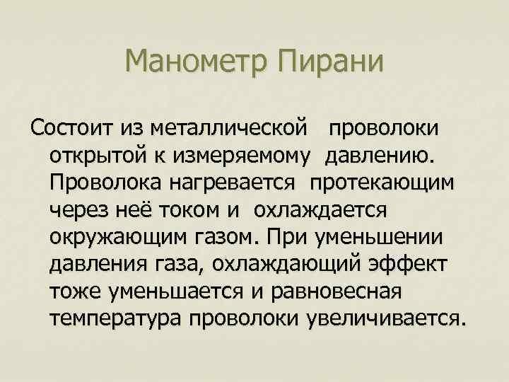 Манометр Пирани Состоит из металлической проволоки открытой к измеряемому давлению. Проволока нагревается протекающим через