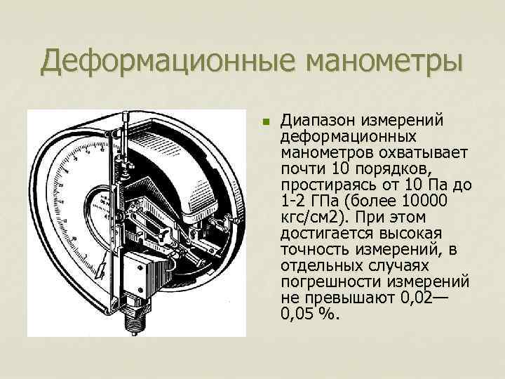 Деформационные манометры n Диапазон измерений деформационных манометров охватывает почти 10 порядков, простираясь от 10