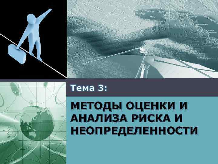 LOGO МЕТОДЫ ОЦЕНКИ И АНАЛИЗА РИСКА И НЕОПРЕДЕЛЕННОСТИ 