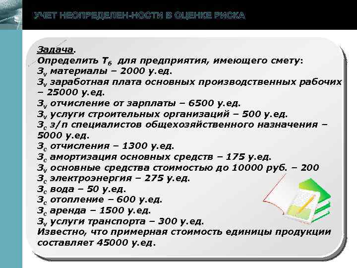 www. themegallery. com УЧЕТ НЕОПРЕДЕЛЕН-НОСТИ В ОЦЕНКЕ РИСКА Задача. Определить Тб для предприятия, имеющего
