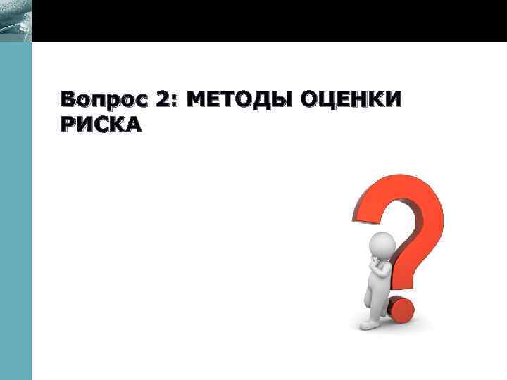 www. themegallery. com Вопрос 2: МЕТОДЫ ОЦЕНКИ РИСКА 