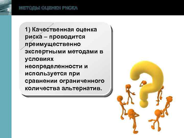 МЕТОДЫ ОЦЕНКИ РИСКА www. themegallery. com 1) Качественная оценка риска – проводится преимущественно экспертными