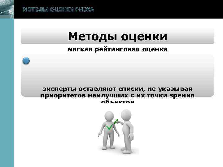 МЕТОДЫ ОЦЕНКИ РИСКА Методы оценки мягкая рейтинговая оценка www. themegallery. com эксперты оставляют списки,