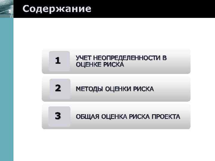 Содержание УЧЕТ НЕОПРЕДЕЛЕННОСТИ В ОЦЕНКЕ РИСКА 2 www. themegallery. com 1 МЕТОДЫ ОЦЕНКИ РИСКА