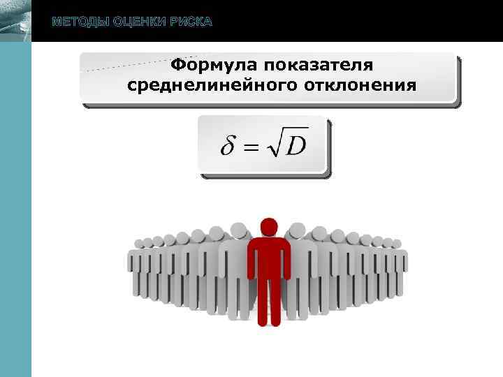 МЕТОДЫ ОЦЕНКИ РИСКА www. themegallery. com Формула показателя среднелинейного отклонения 