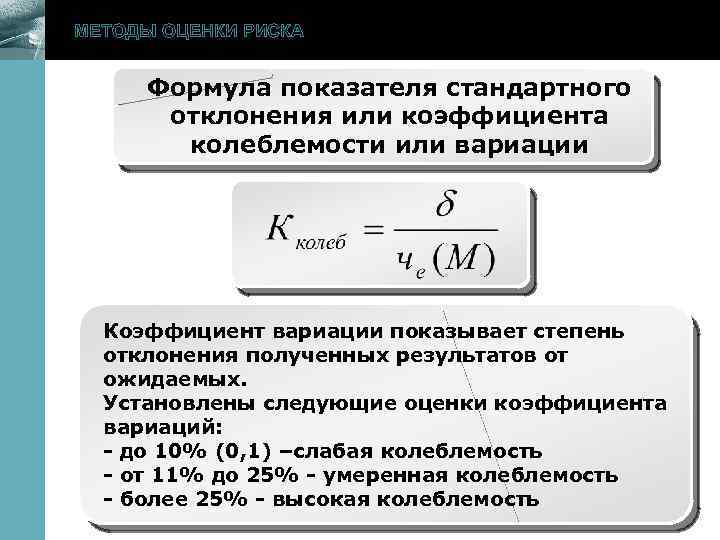 При оценке риска инновационного проекта коэффициент z стандартное отклонение