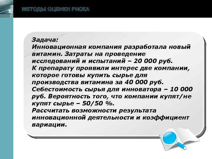 www. themegallery. com МЕТОДЫ ОЦЕНКИ РИСКА Задача: Инновационная компания разработала новый витамин. Затраты на
