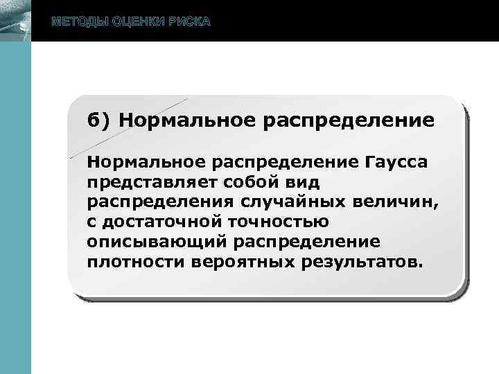МЕТОДЫ ОЦЕНКИ РИСКА www. themegallery. com б) Нормальное распределение Гаусса представляет собой вид распределения