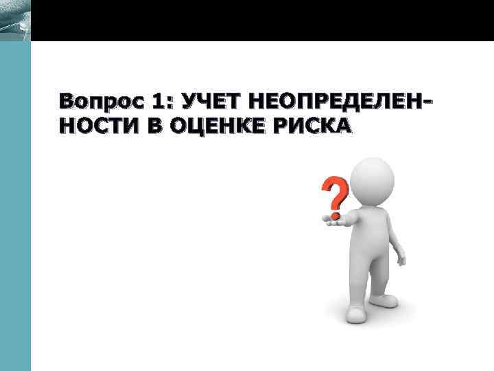 www. themegallery. com Вопрос 1: УЧЕТ НЕОПРЕДЕЛЕННОСТИ В ОЦЕНКЕ РИСКА 