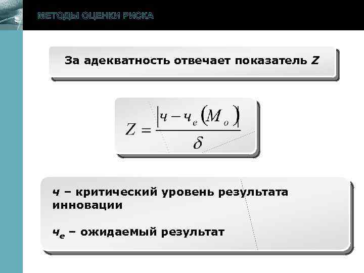 МЕТОДЫ ОЦЕНКИ РИСКА www. themegallery. com За адекватность отвечает показатель Z ч – критический
