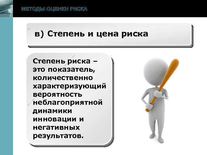 МЕТОДЫ ОЦЕНКИ РИСКА www. themegallery. com в) Степень и цена риска Степень риска –