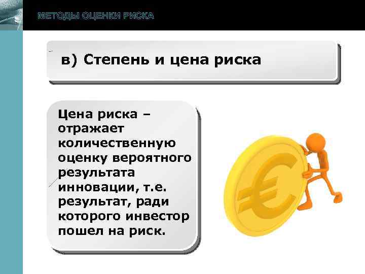 МЕТОДЫ ОЦЕНКИ РИСКА www. themegallery. com в) Степень и цена риска Цена риска –