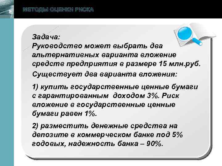 МЕТОДЫ ОЦЕНКИ РИСКА www. themegallery. com Задача: Руководство может выбрать два альтернативных варианта вложение