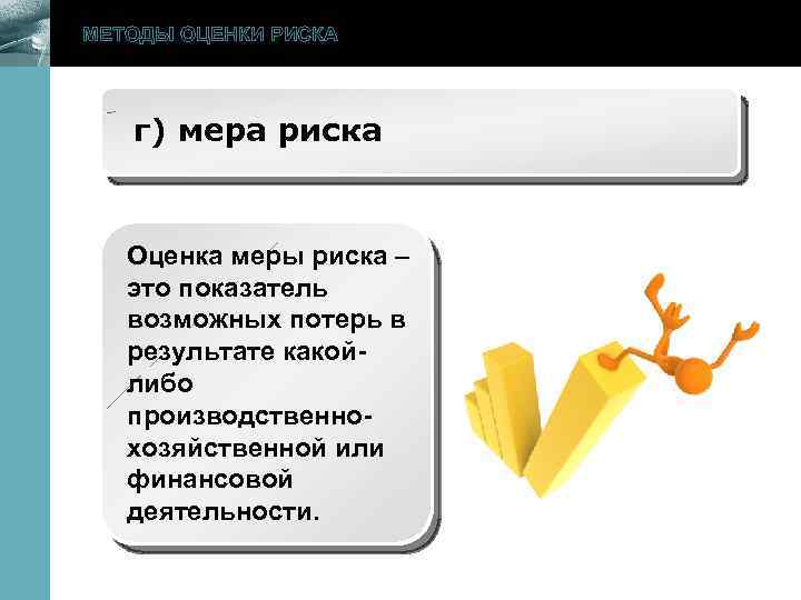 МЕТОДЫ ОЦЕНКИ РИСКА www. themegallery. com г) мера риска Оценка меры риска – это