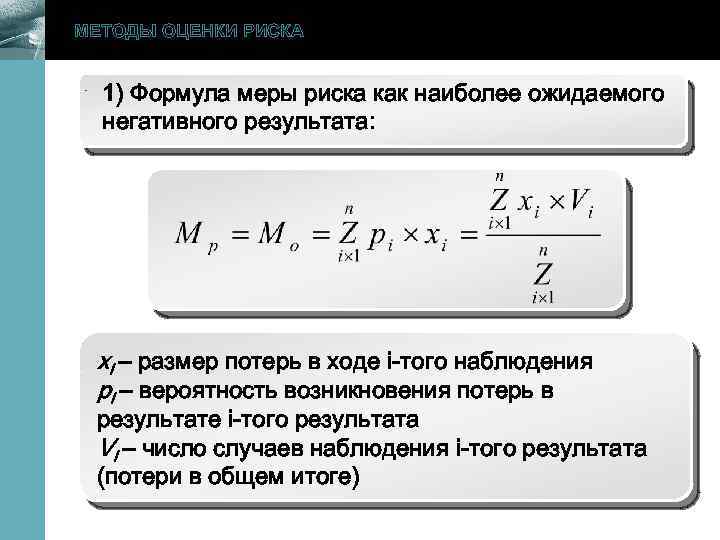 Формула риска