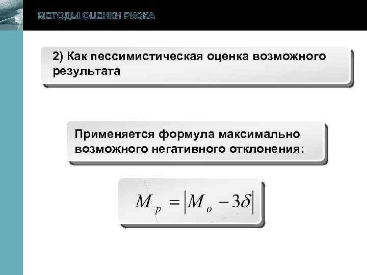 МЕТОДЫ ОЦЕНКИ РИСКА 2) Как пессимистическая оценка возможного результата www. themegallery. com Применяется формула