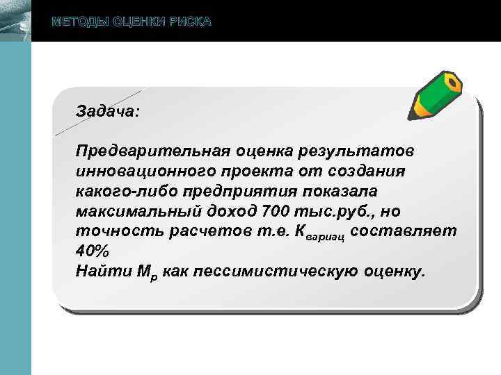 МЕТОДЫ ОЦЕНКИ РИСКА www. themegallery. com Задача: Предварительная оценка результатов инновационного проекта от создания