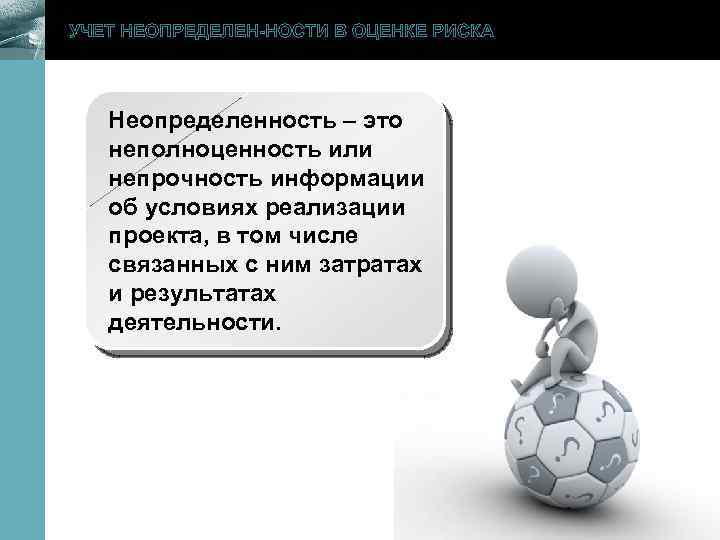 УЧЕТ НЕОПРЕДЕЛЕН-НОСТИ В ОЦЕНКЕ РИСКА www. themegallery. com Неопределенность – это неполноценность или непрочность