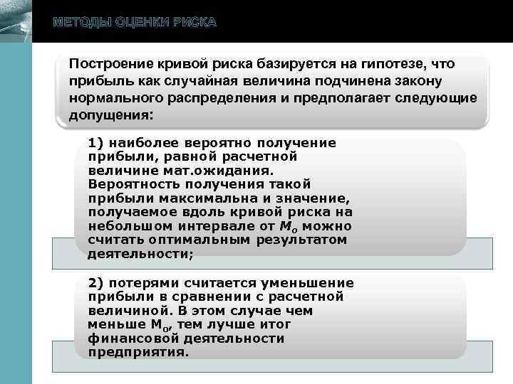 МЕТОДЫ ОЦЕНКИ РИСКА www. themegallery. com Построение кривой риска базируется на гипотезе, что прибыль