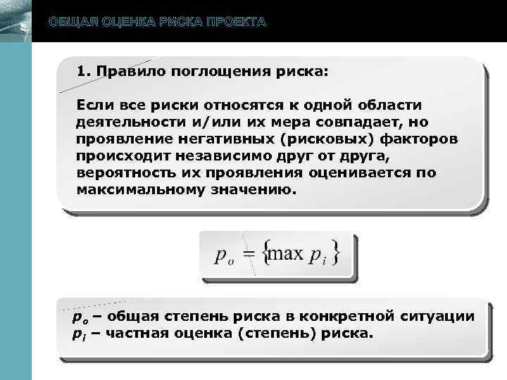 ОБЩАЯ ОЦЕНКА РИСКА ПРОЕКТА 1. Правило поглощения риска: www. themegallery. com Если все риски
