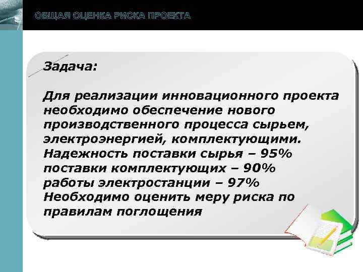 ОБЩАЯ ОЦЕНКА РИСКА ПРОЕКТА www. themegallery. com Задача: Для реализации инновационного проекта необходимо обеспечение