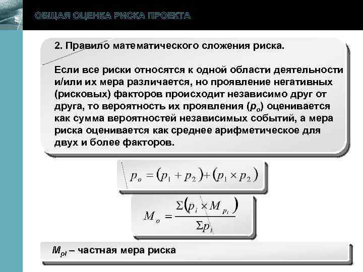 ОБЩАЯ ОЦЕНКА РИСКА ПРОЕКТА 2. Правило математического сложения риска. www. themegallery. com Если все