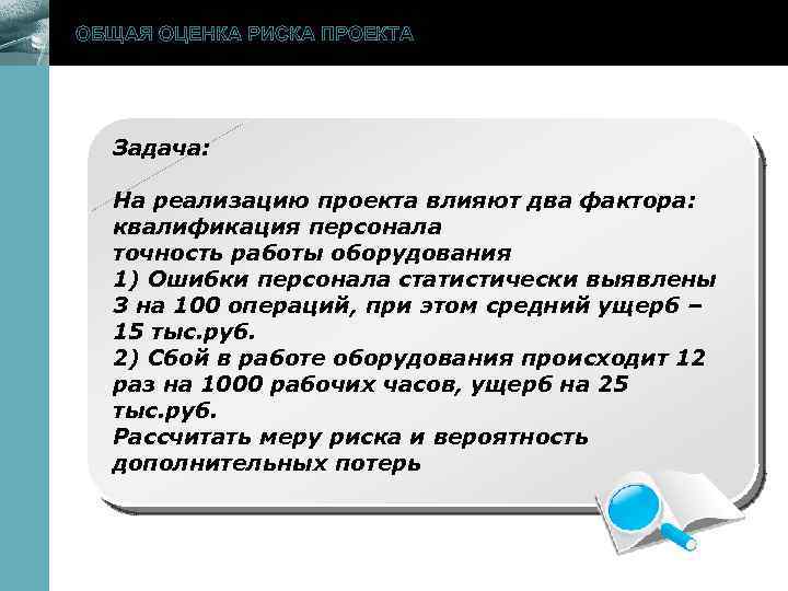 ОБЩАЯ ОЦЕНКА РИСКА ПРОЕКТА www. themegallery. com Задача: На реализацию проекта влияют два фактора: