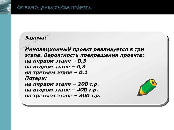 ОБЩАЯ ОЦЕНКА РИСКА ПРОЕКТА www. themegallery. com Задача: Инновационный проект реализуется в три этапа.