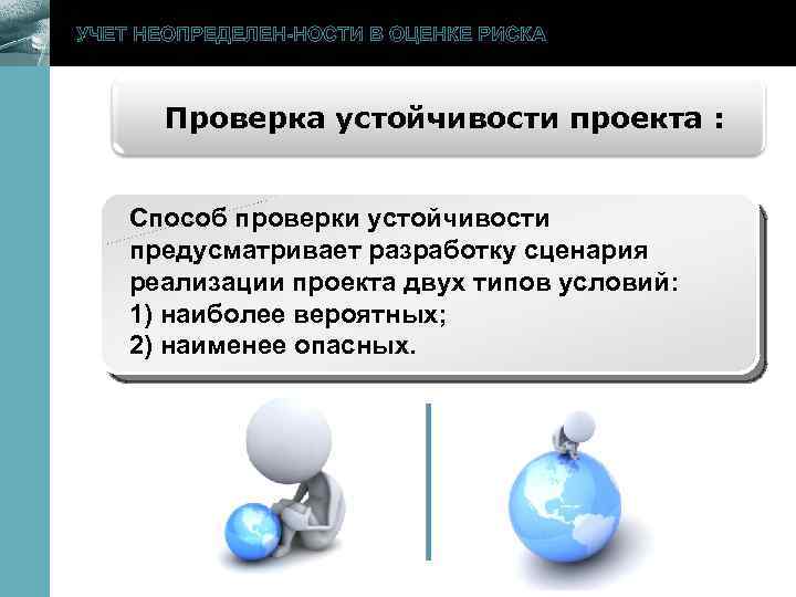 УЧЕТ НЕОПРЕДЕЛЕН-НОСТИ В ОЦЕНКЕ РИСКА Проверка устойчивости проекта : www. themegallery. com Способ проверки