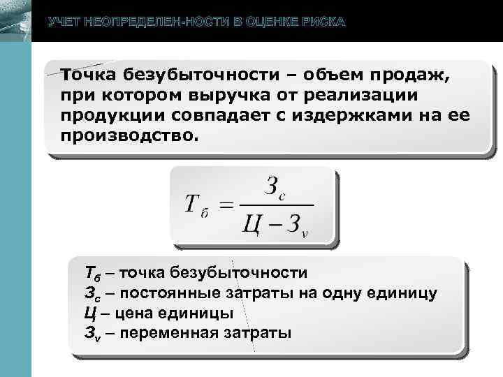 УЧЕТ НЕОПРЕДЕЛЕН-НОСТИ В ОЦЕНКЕ РИСКА www. themegallery. com Точка безубыточности – объем продаж, при