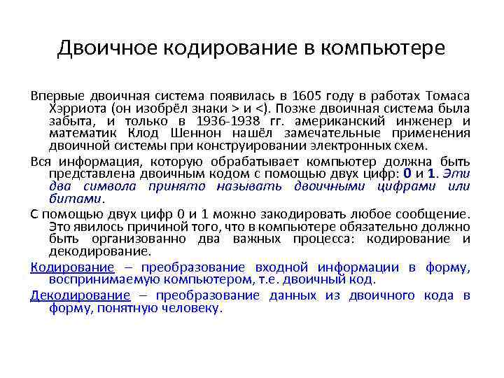 Двоичное кодирование в компьютере Впервые двоичная система появилась в 1605 году в работах Томаса