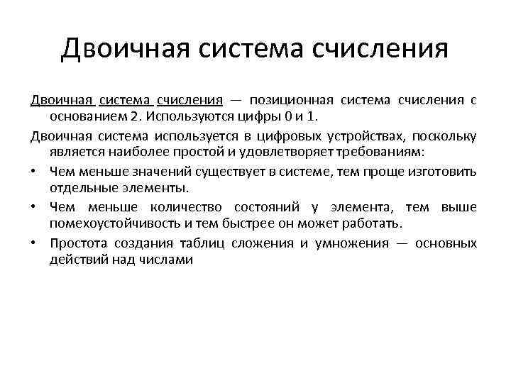 Двоичная система счисления — позиционная система счисления с основанием 2. Используются цифры 0 и