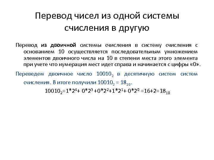 Перевод чисел из одной системы счисления в другую Перевод из двоичной системы счисления в